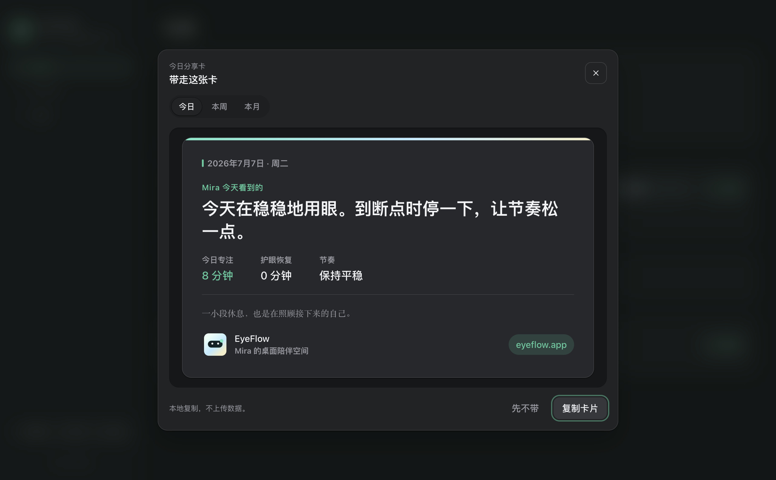 EyeFlow 今日分享卡：Mira 记下你今天的用眼节奏，可本地带走